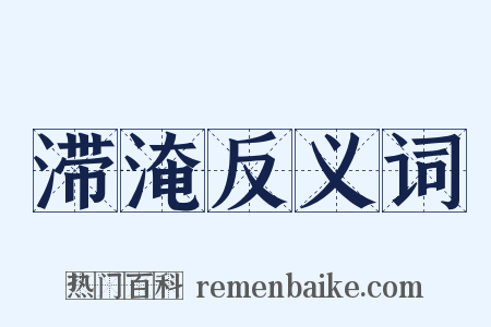 滞淹反义词是什么意思的图片